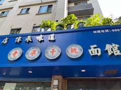 -梁掌门老梁干挑(凤凰路店)