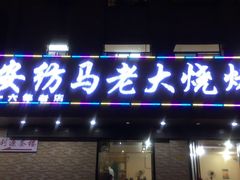-马老大烧烤(和平路店)