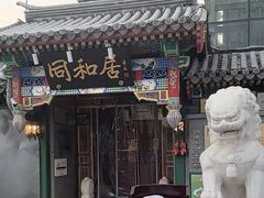 -同和居(什刹海店)