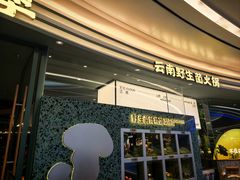 -芸山季·云南山珍菌火锅(南翔印象城MEGA店)