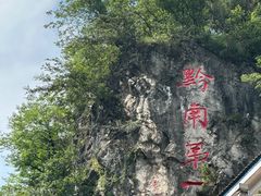 -黔灵山公园