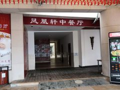 -凤凰轩·尾牙宴·生日宴(十里银滩店)