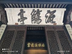 -兰亭风景区