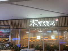 -木屋烧烤(观澜湖新城MH店)