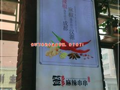 -签多多串串香火锅