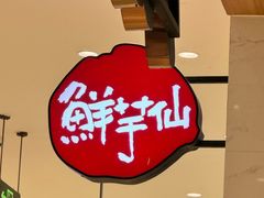 -鲜芋仙(中环百联2店)
