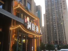 -洞庭渔人(沙湾店)