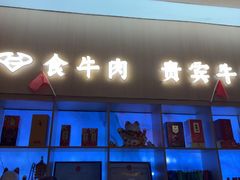 -贵宾牛·潮汕牛肉火锅(珠池总店)