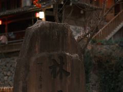 -林坑古村落