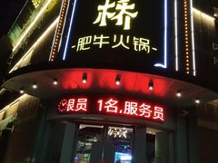 门面-五星桥原切肥牛火锅(怀德桥店)