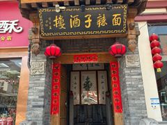 -面辣子·陕西家乡菜(钟楼店)