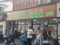 -赵宝美煎包店
