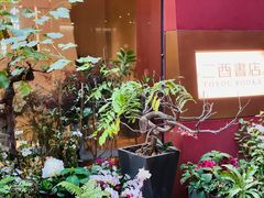 -二酉书店TOYOU BOOKS