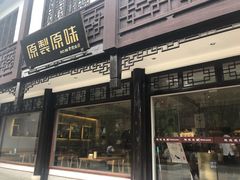 门面-原製原味(普陀山磐龙店)