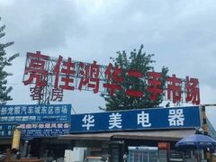 -亮佳鸿华二手市场