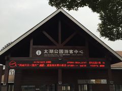 -太湖湖滨国家湿地公园-停车场