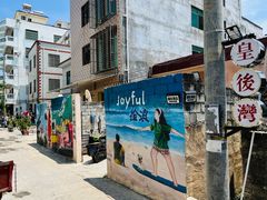 -后海村