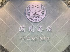-满园烤鸭·春饼(太原街万达店)