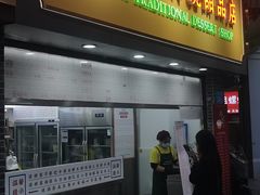 -百花传统甜品店(原址店)