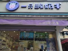 门面-一只酸奶牛(奎星楼店)