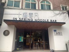 门面-十面春风·江南面馆(崇宁路店)
