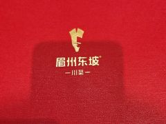 -眉州东坡(鸿坤店)