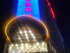 -快乐海鲜城(虎泉街店)