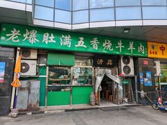 -老爆肚满五香烧牛羊肉