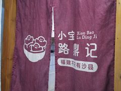 -小宝·路鼎记·福鼎特色小吃(富民路店)