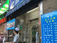 门面-清真·宏顺祥卤汁凉粉(大皮院店)