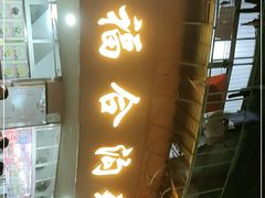 门面-老福合沟无米粿甜汤粿品店