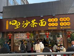 -四里沙茶面(湖滨四里店)