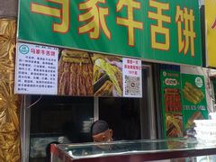 -清真·马安军辣子牛肉面