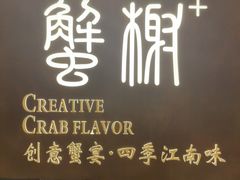 -蟹榭·本帮江浙菜·蟹宴(大宁久光商场店)