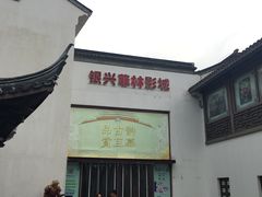 -万达影城(银兴菲林店)