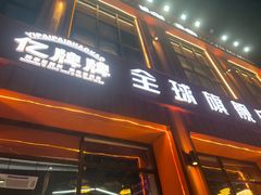 -亿牌牌东北烧烤(博物馆旗舰店)