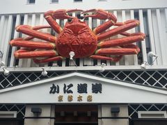 -蟹道乐(京都本店)