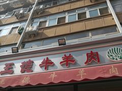 -王德炭烤牛羊肉(西关大街店)