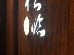 门面-松临·铁板烧&Omakase(神农店)