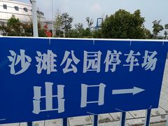 -沙滩公园-停车场