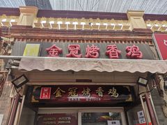 -金冠烤香鸡