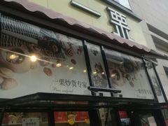 门面-一栗·新鲜零食炒货(太原街沃尔玛店)
