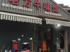 门面-老方牛味馆