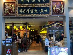门面-邵子牙·中华老字号(定安路店)
