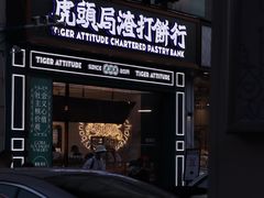 -虎头局·渣打饼行(五一新干线店)