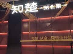 -知楚•精致湖北菜(武商MALL店)