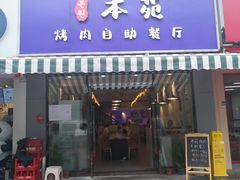 门面-本苑烤肉自助餐厅
