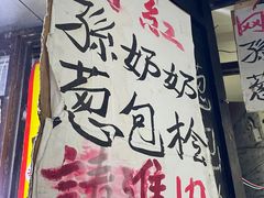 -孙奶奶葱包桧