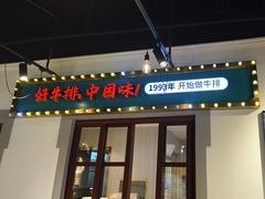 -豪享来(我格广场店)