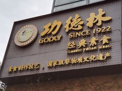 -功德林(南京西路店)